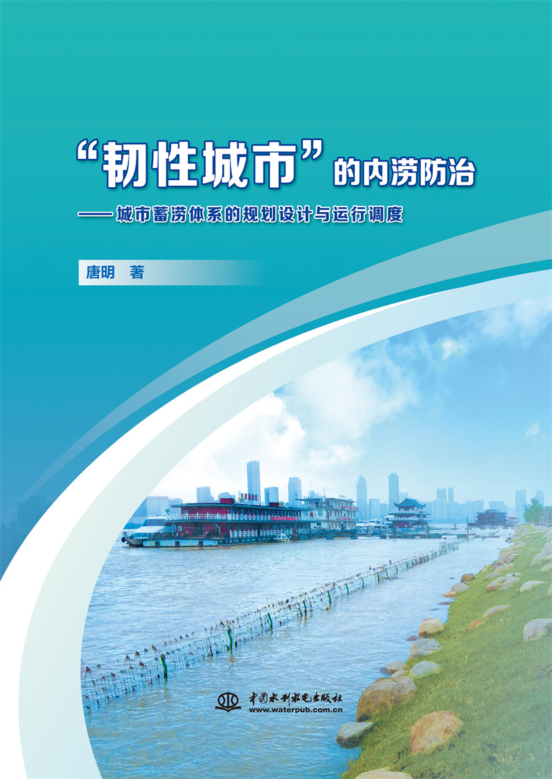 <b>“韌性城市”的內澇防治——城市蓄澇體</b>