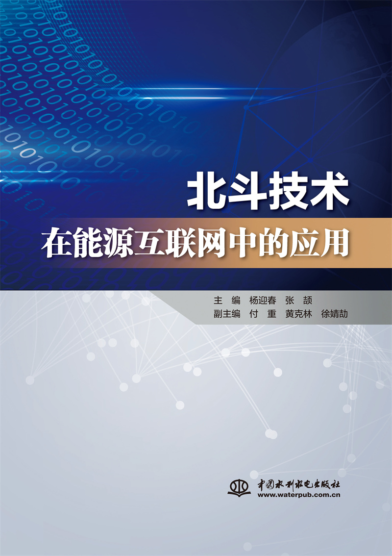 <b>北斗技術在能源互聯網中的應用</b>