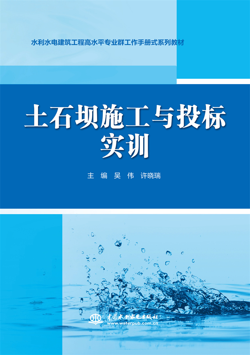 <b>土石壩施工與投標實訓(水利水電建筑工</b>