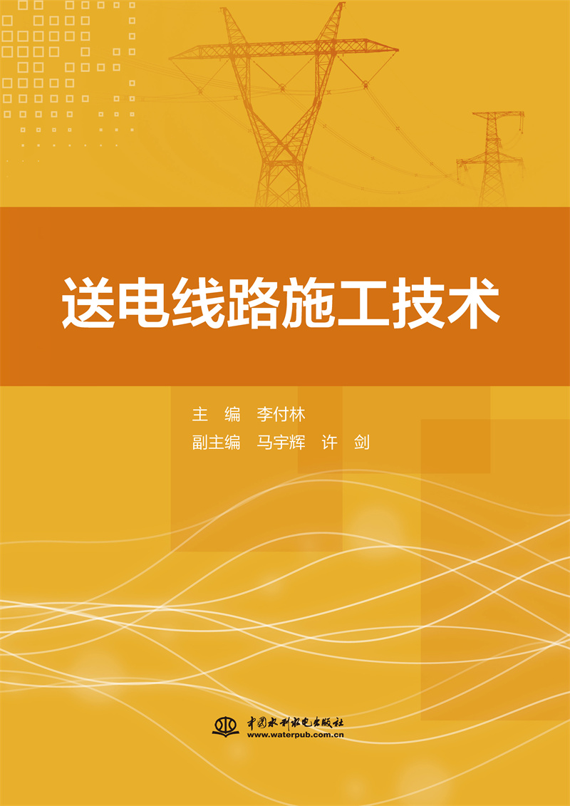 <b>送電線路施工技術</b>