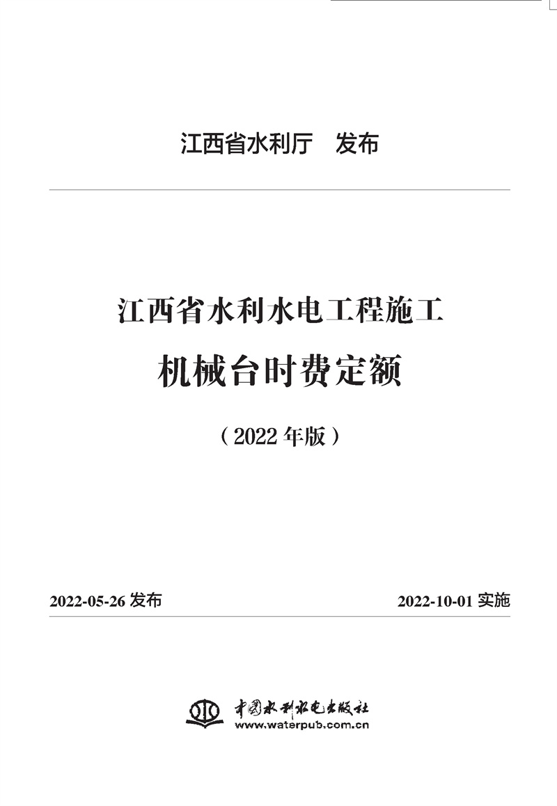 <b>江西省水利水電工程施工機械臺時費定額</b>