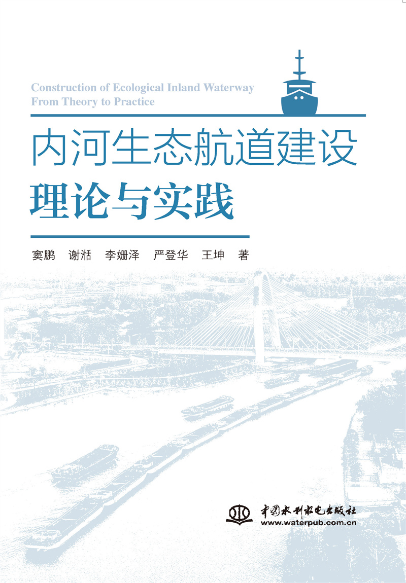 內(nèi)河生態(tài)航道建設(shè)理論與實踐