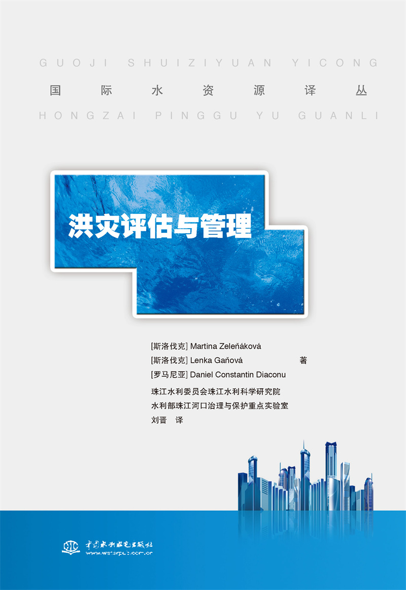 洪災(zāi)評估與管理