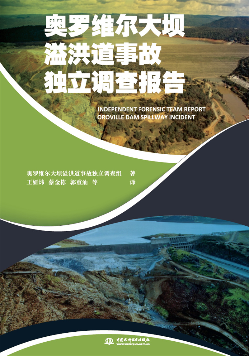 奧羅維爾大壩溢洪道事故獨立調(diào)查報告