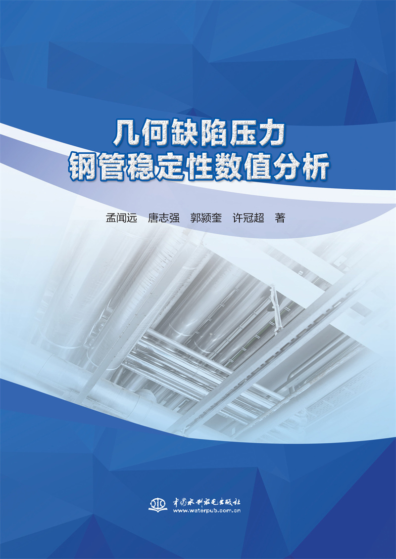 幾何缺陷壓力鋼管穩(wěn)定性數(shù)值分析