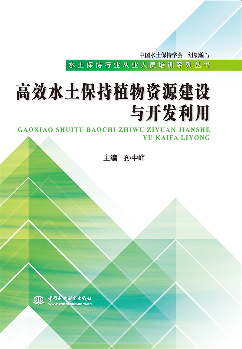 <b>高效水土保持植物資源建設與開發利用(</b>