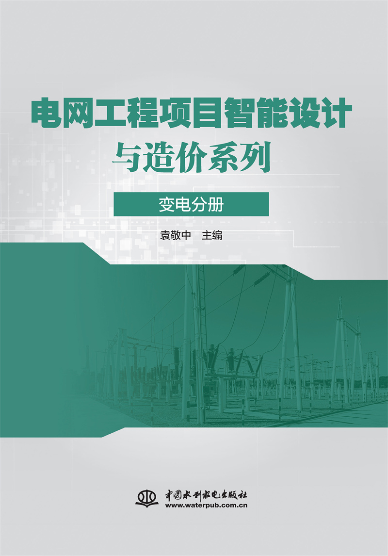 電網(wǎng)工程項目智能設計與造價系列 變電分