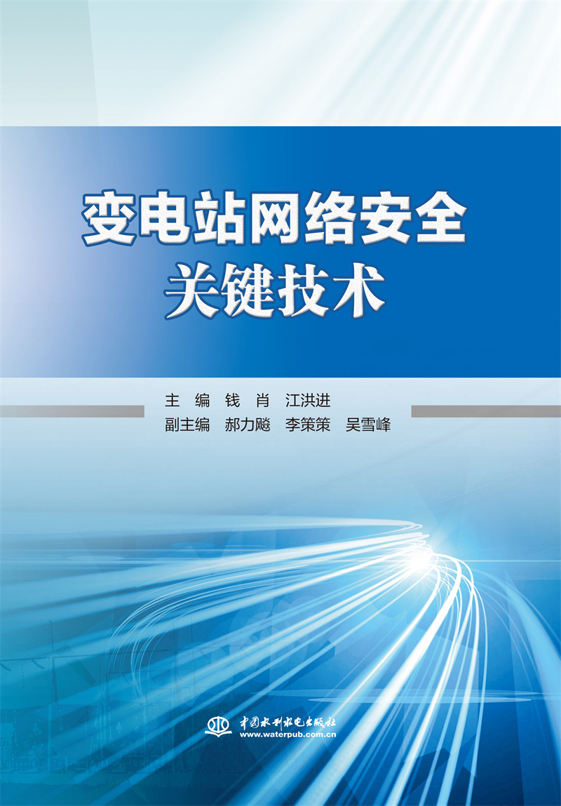 變電站網(wǎng)絡安全關鍵技術