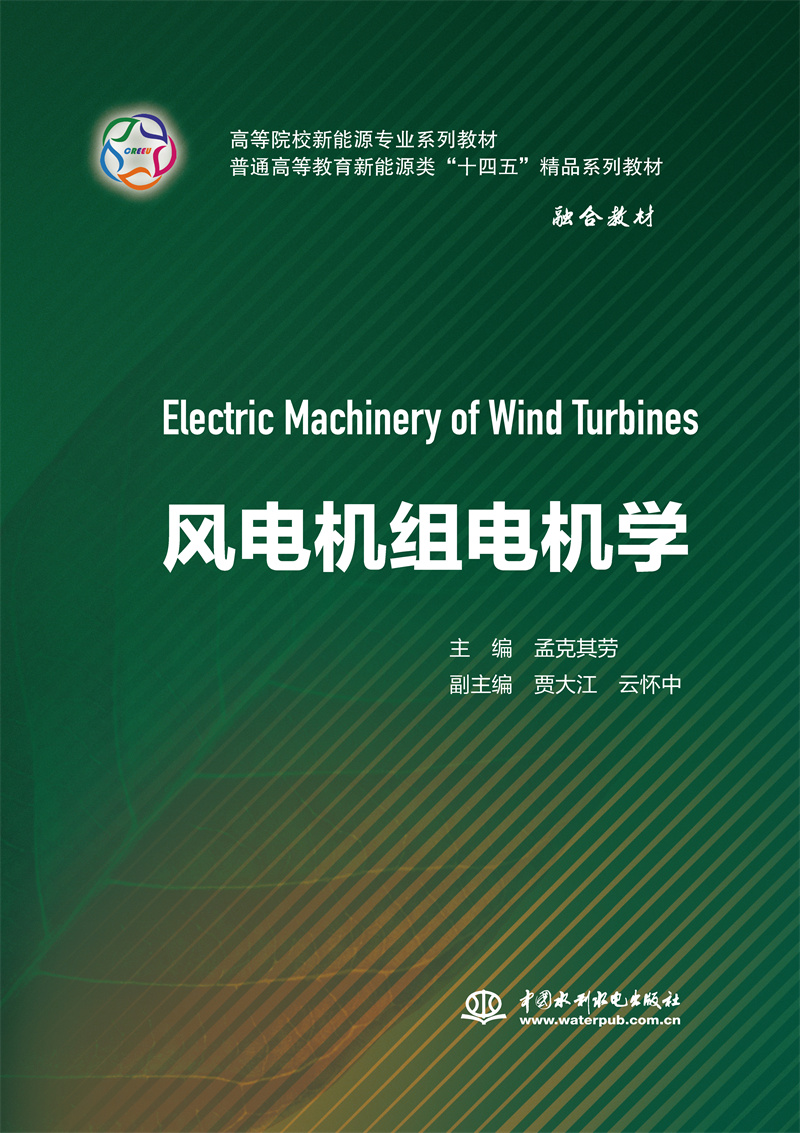 風(fēng)電機(jī)組電機(jī)學(xué)(高等院校新能源專業(yè)系
