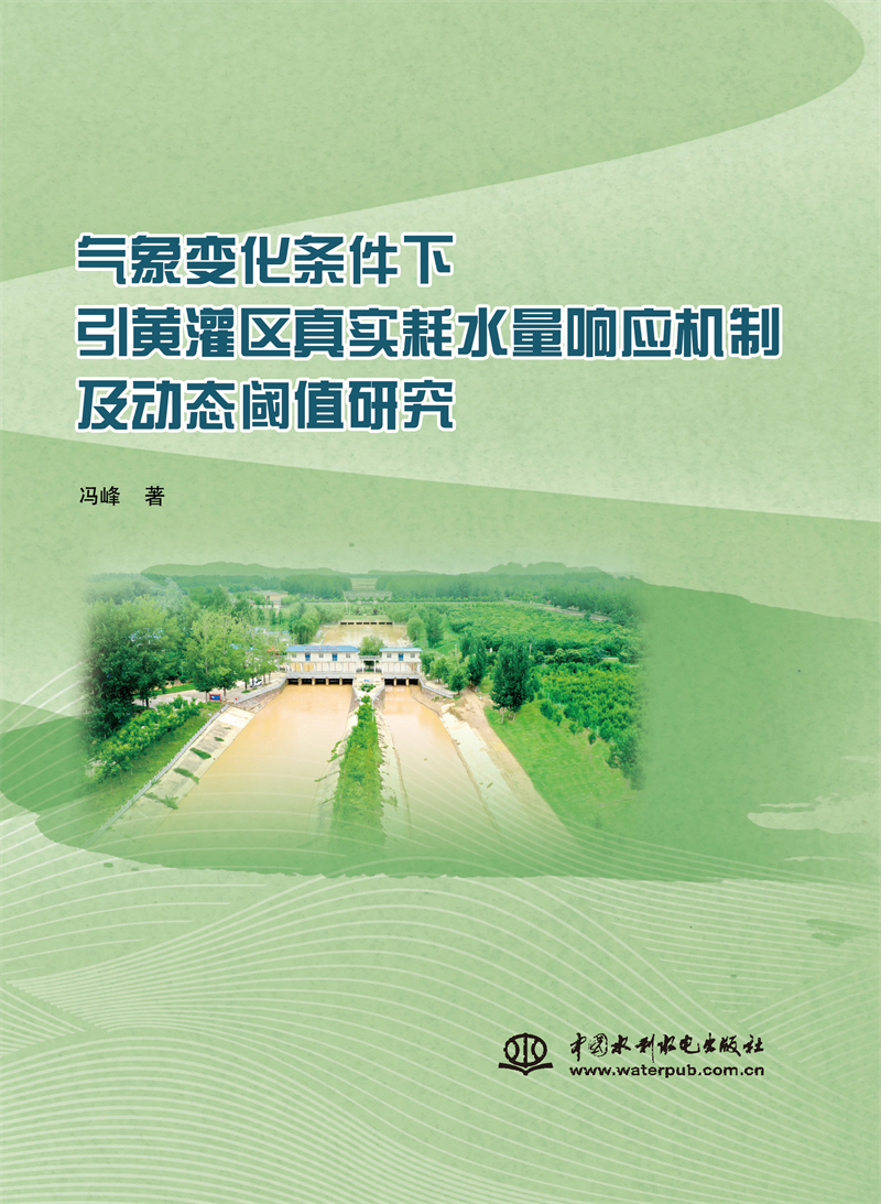 氣象變化條件下引黃灌區真實耗水量響應