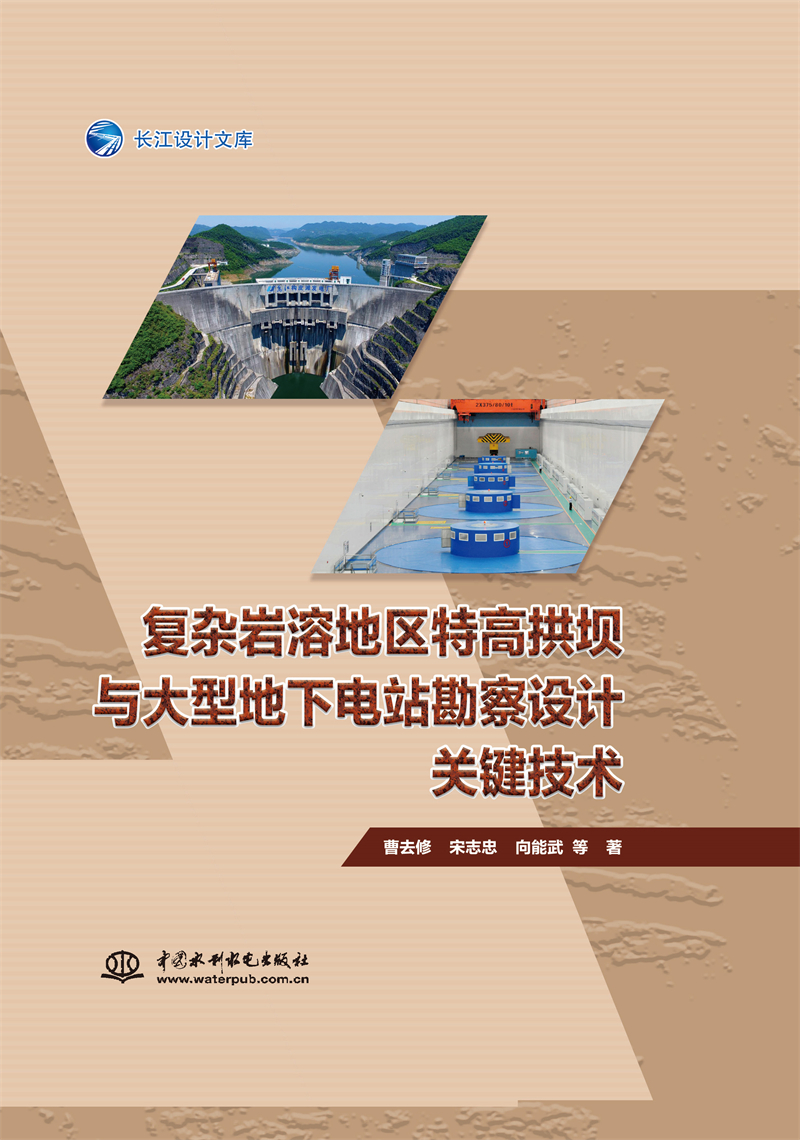 復雜巖溶地區特高拱壩與大型地下電站勘