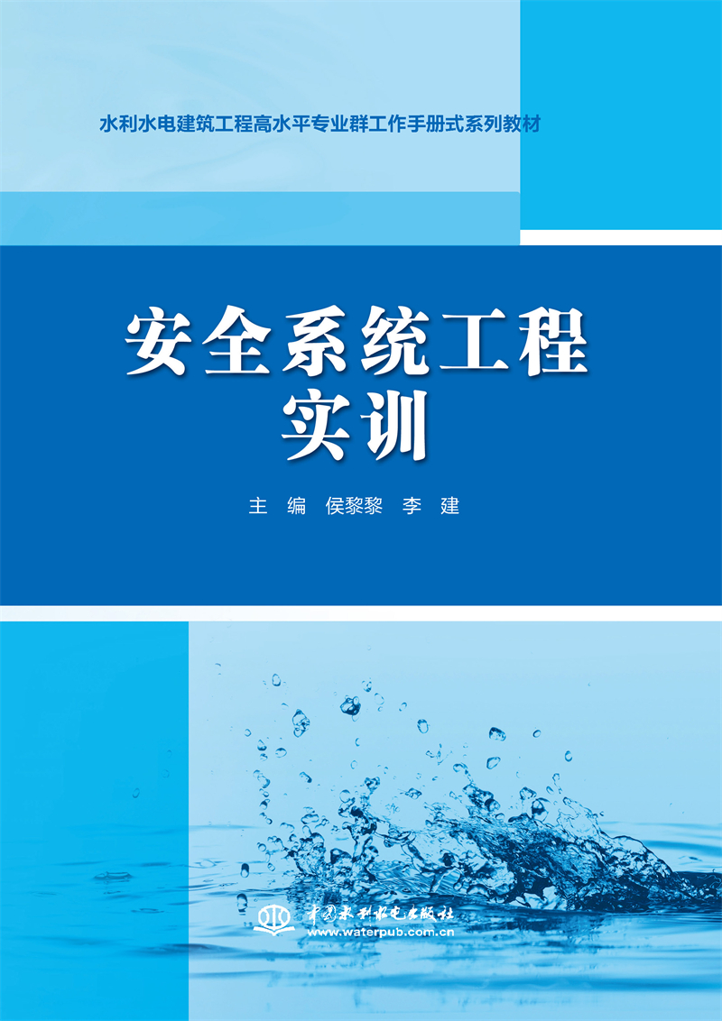 安全系統工程實訓(水利水電建筑工程高