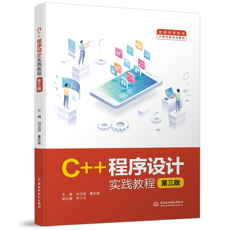 <b>C++程序設計實踐教程(第三版)(普通高</b>