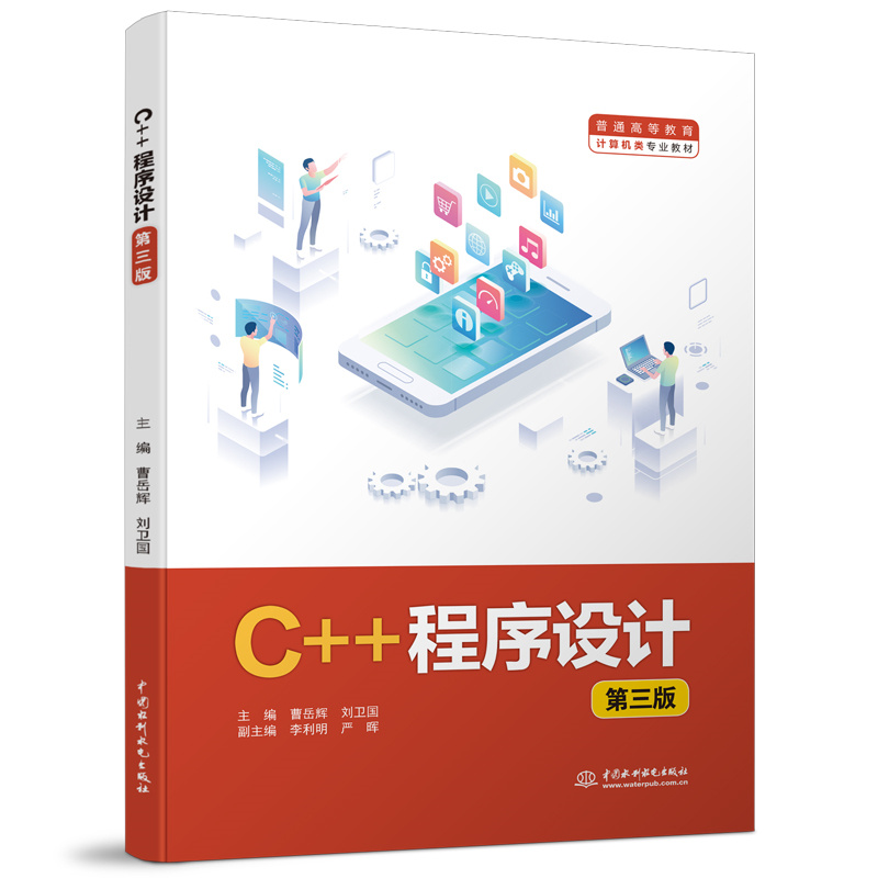 <b>C++程序設計(第三版)(普通高等教育計</b>