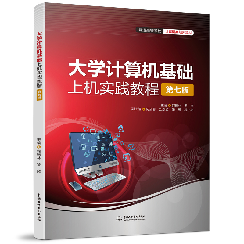 <b>大學計算機基礎上機實踐教程(第七版)</b>