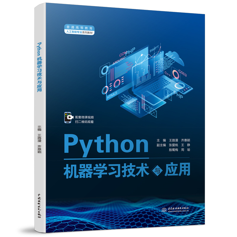 <b>Python機器學習技術與應用(普通高等教育</b>