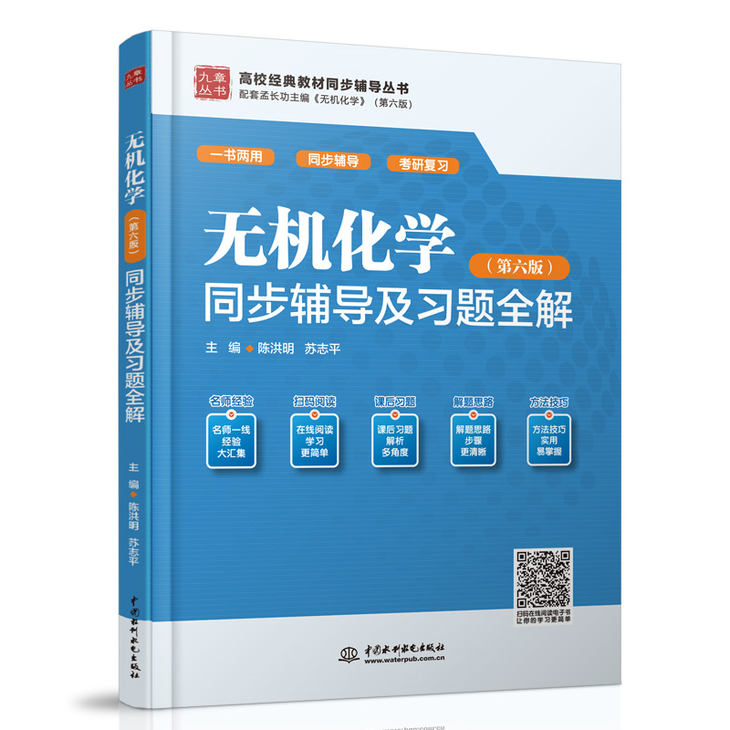 <b>無機化學（第六版）同步輔導及習題全解</b>