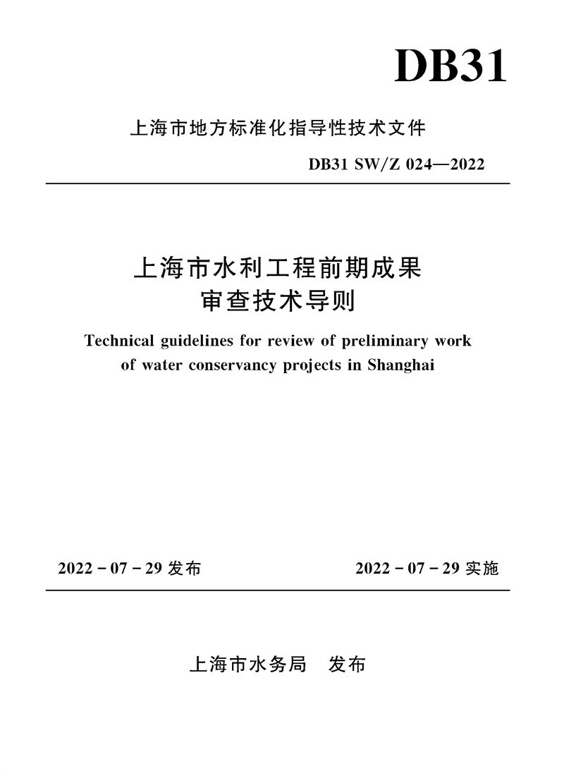 上海市水利工程前期成果審查技術導則