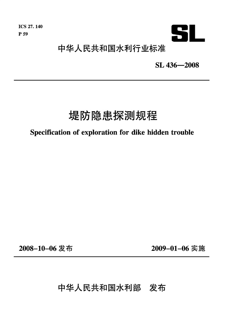 堤防隱患探測規程  SL 436－2008