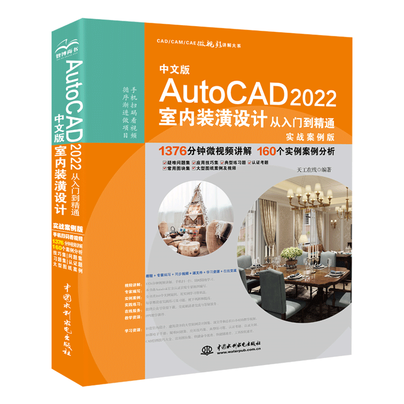 中文版AutoCAD 2022室內裝潢設計從入門到精