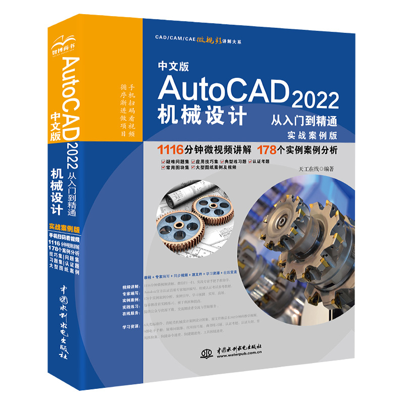 中文版AutoCAD?2022機械設計從入門到精通（
