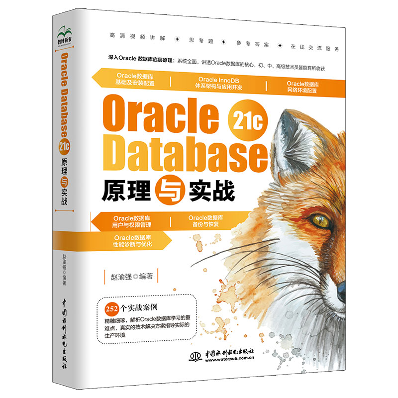 Oracle Database 21c 原理與實戰