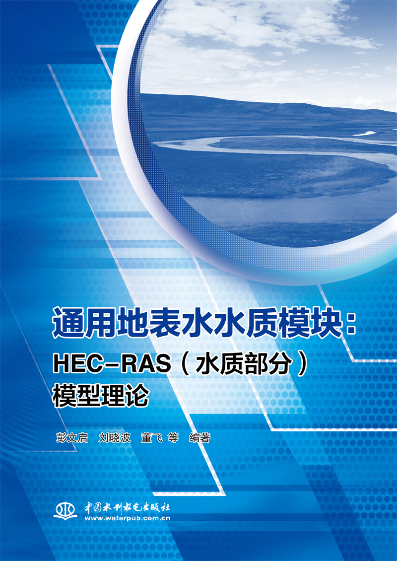 通用地表水水質(zhì)模塊——HEC-RAS（水質(zhì)部分
