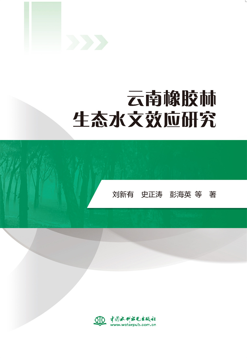 云南橡膠林生態(tài)水文效應(yīng)研究