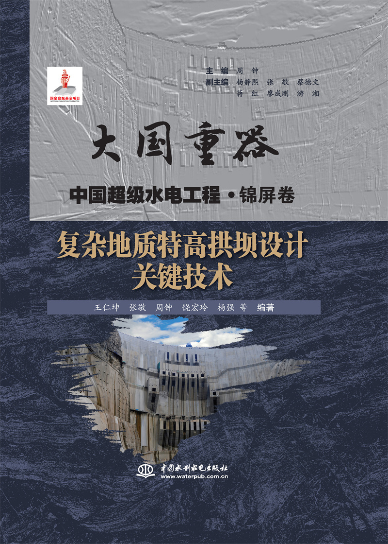 復(fù)雜地質(zhì)特高拱壩設(shè)計(jì)關(guān)鍵技術(shù)（大國(guó)重