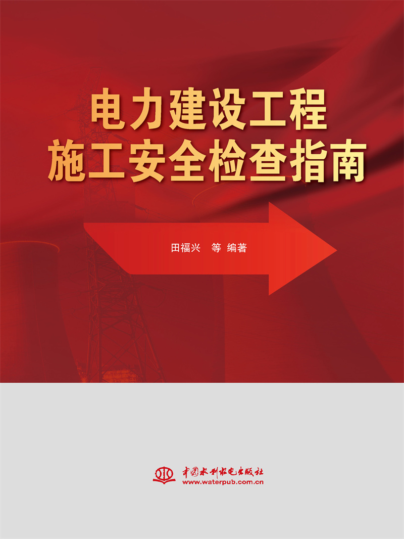 電力建設(shè)工程施工安全檢查指南