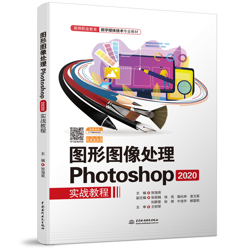 圖形圖像處理Photoshop 2020實戰(zhàn)教程（高等
