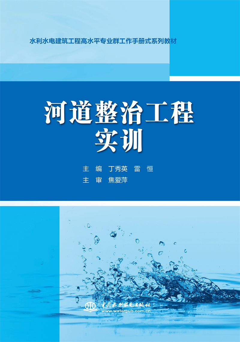 河道整治工程實訓(xùn)（水利水電建筑工程高