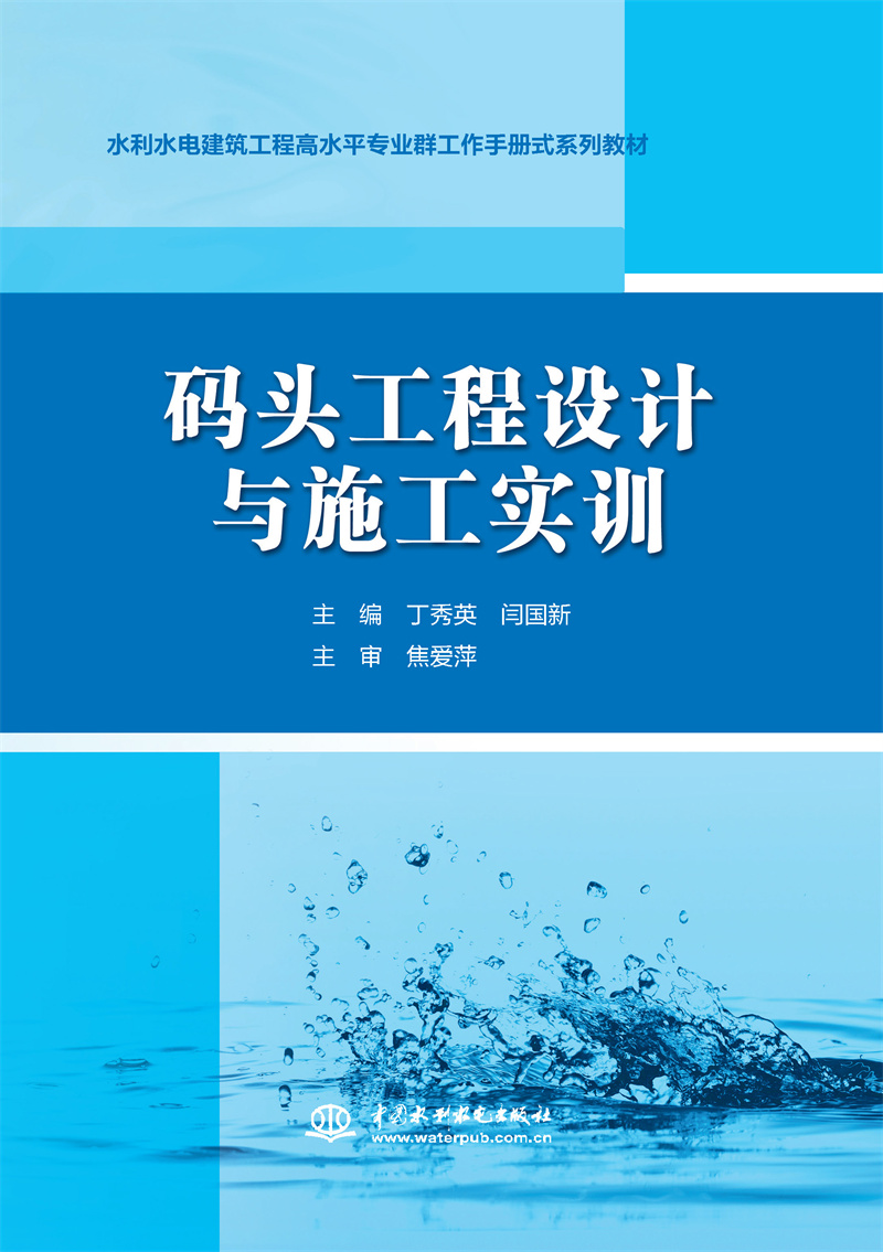碼頭工程設(shè)計與施工實訓(xùn)（水利水電建筑