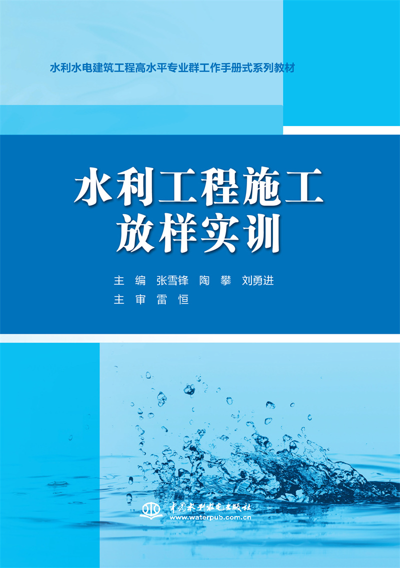 水利工程施工放樣實訓(xùn)（水利水電建筑工