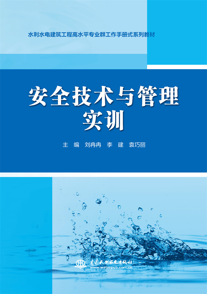 安全技術(shù)與管理實訓(xùn)（水利水電建筑工程