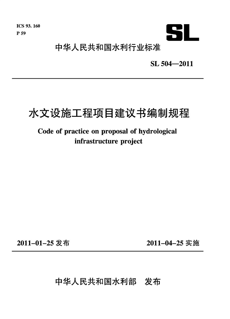 <b>水文設施工程項目建議書編制規程  SL 5</b>