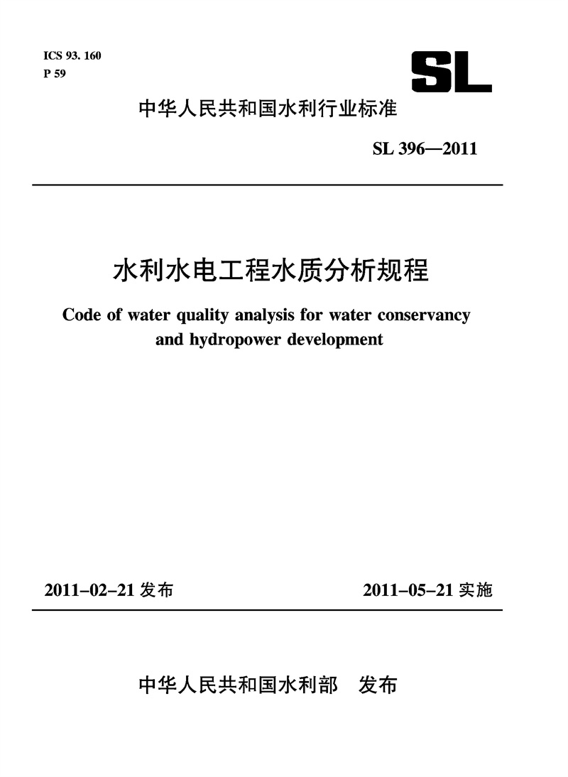 水利水電工程水質分析規程 SL 396—2011