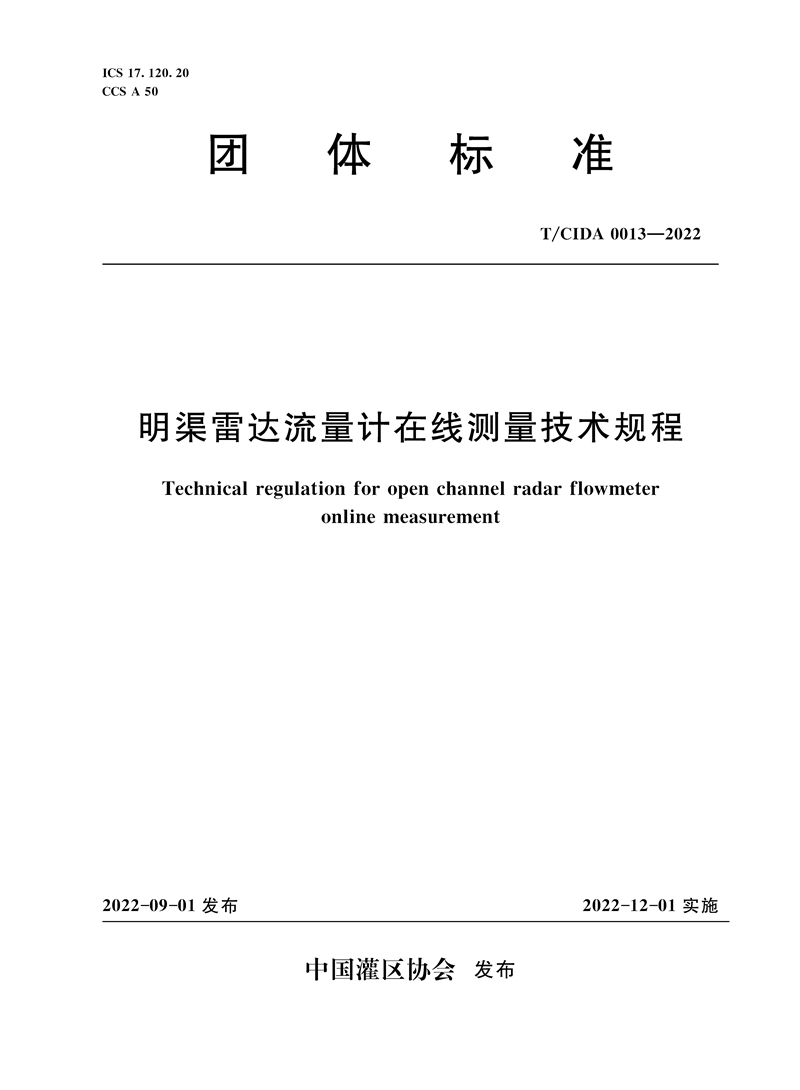 <b>T/CIDA0013-2022明渠雷達(dá)流量計在線測量技術(shù)</b>