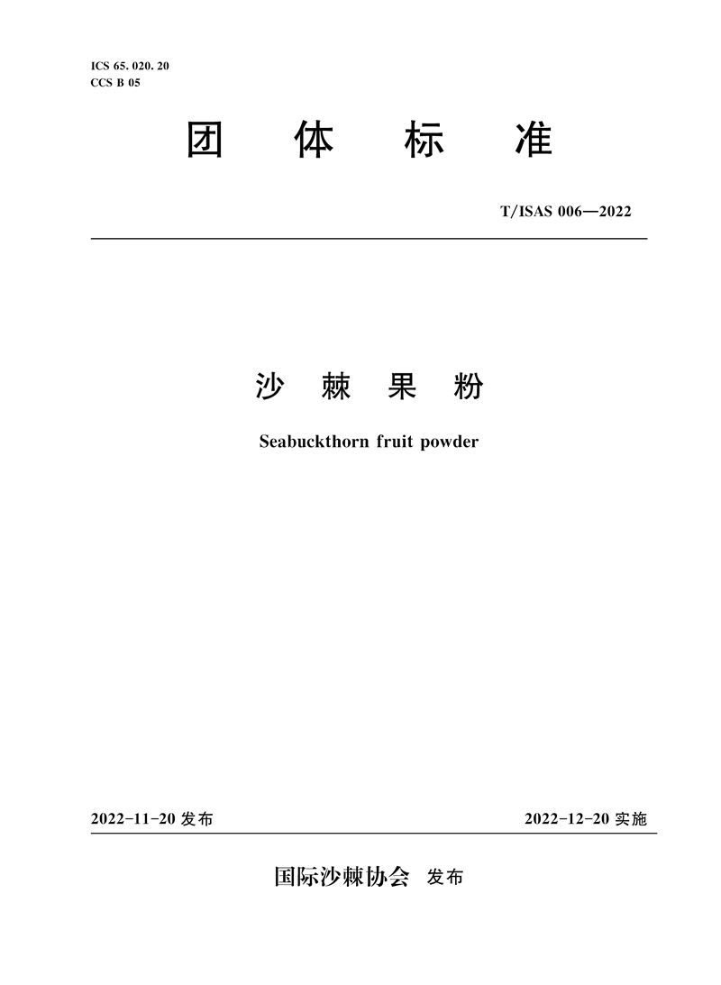 <b>T/ISA006-2022沙棘果粉 (團(tuán)體標(biāo)準(zhǔn))</b>