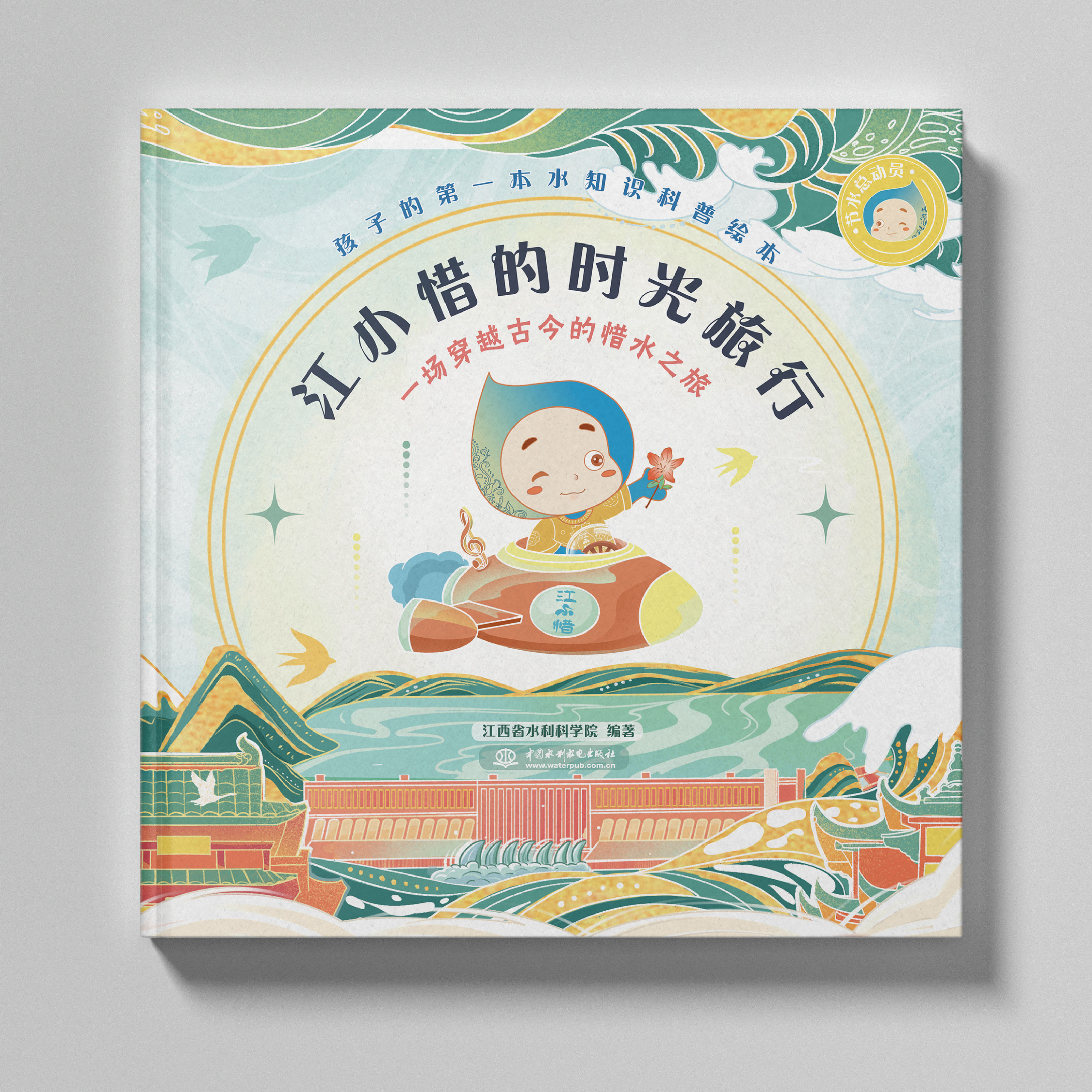 <b>節(jié)水總動員之江小惜的時光旅行</b>