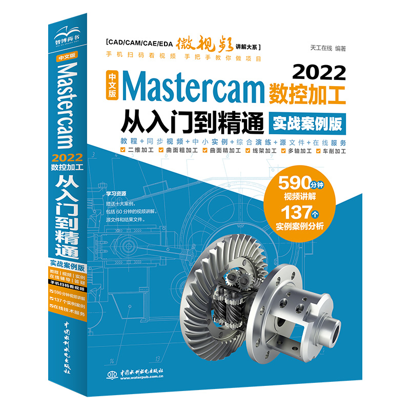 <b>中文版 Mastercam 2022數控加工從入門到精通</b>