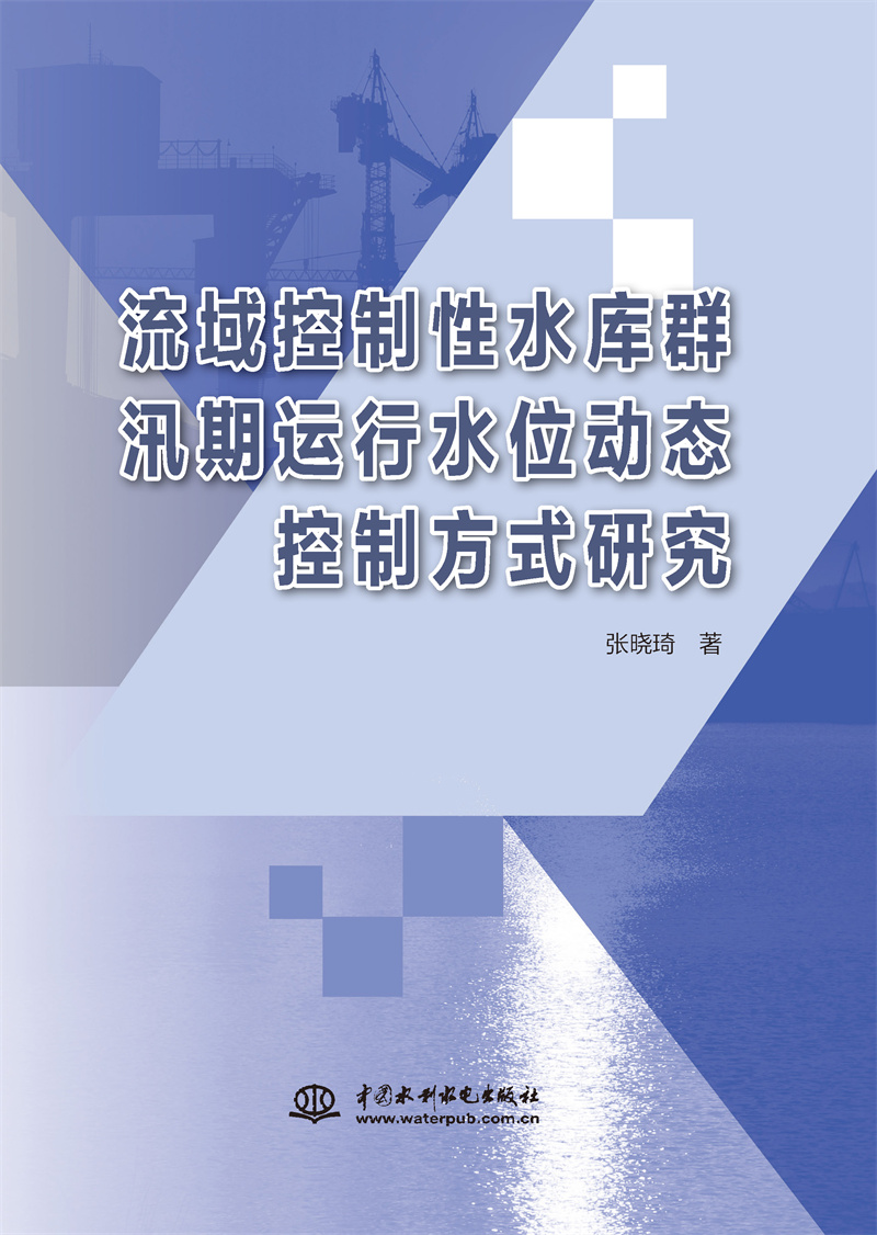 流域控制性水庫群汛期運行水位動態控制
