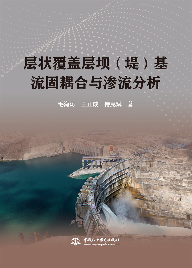 層狀覆蓋層壩（堤）基 流固耦合與滲流分