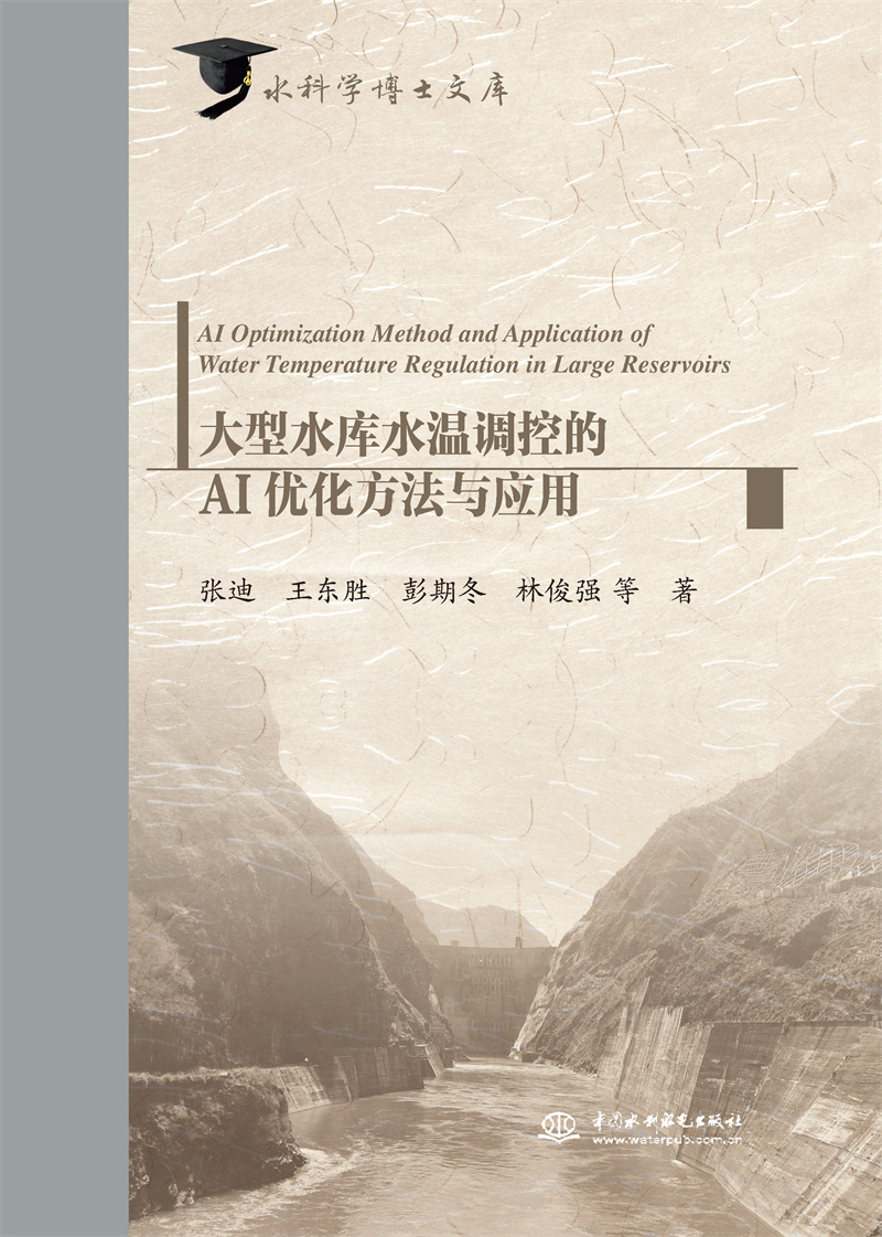 大型水庫(kù)水溫調(diào)控的AI優(yōu)化方法與應(yīng)用（