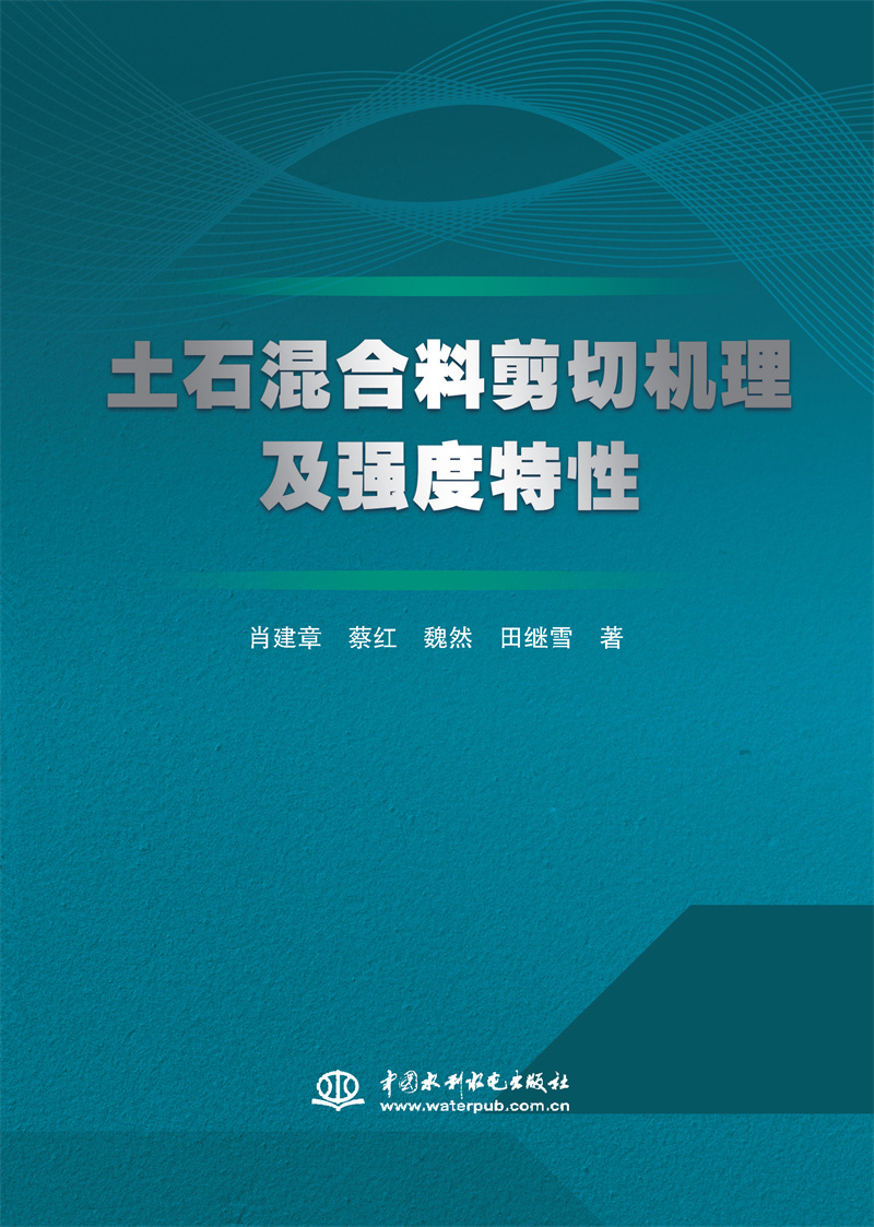 土石混合料剪切機(jī)理及強(qiáng)度特性