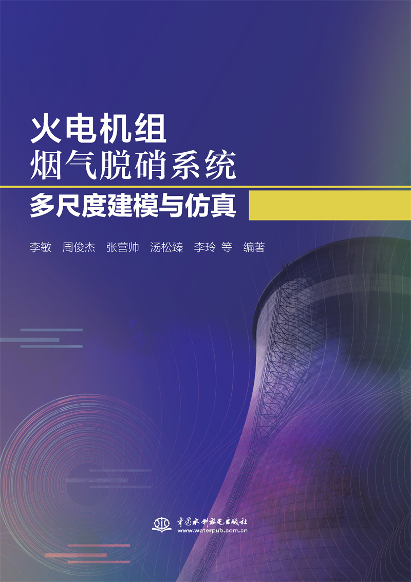 火電機(jī)組煙氣脫硝系統(tǒng)多尺度建模與仿真