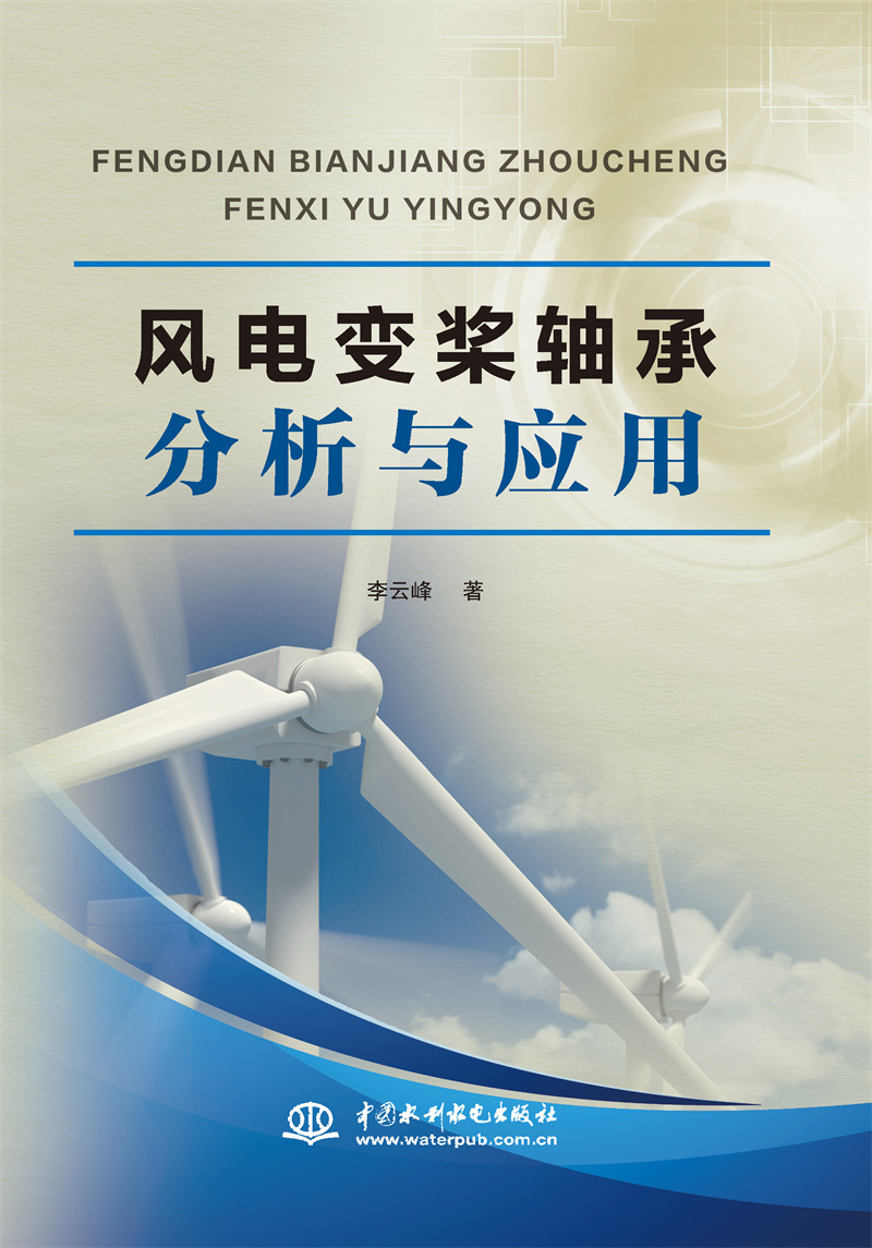 風(fēng)電變槳軸承分析與應(yīng)用