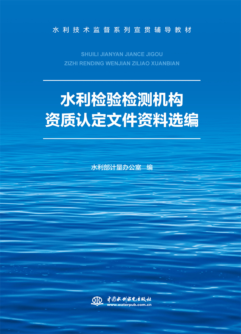 <b>水利檢驗檢測機構資質認定文件資料選編</b>