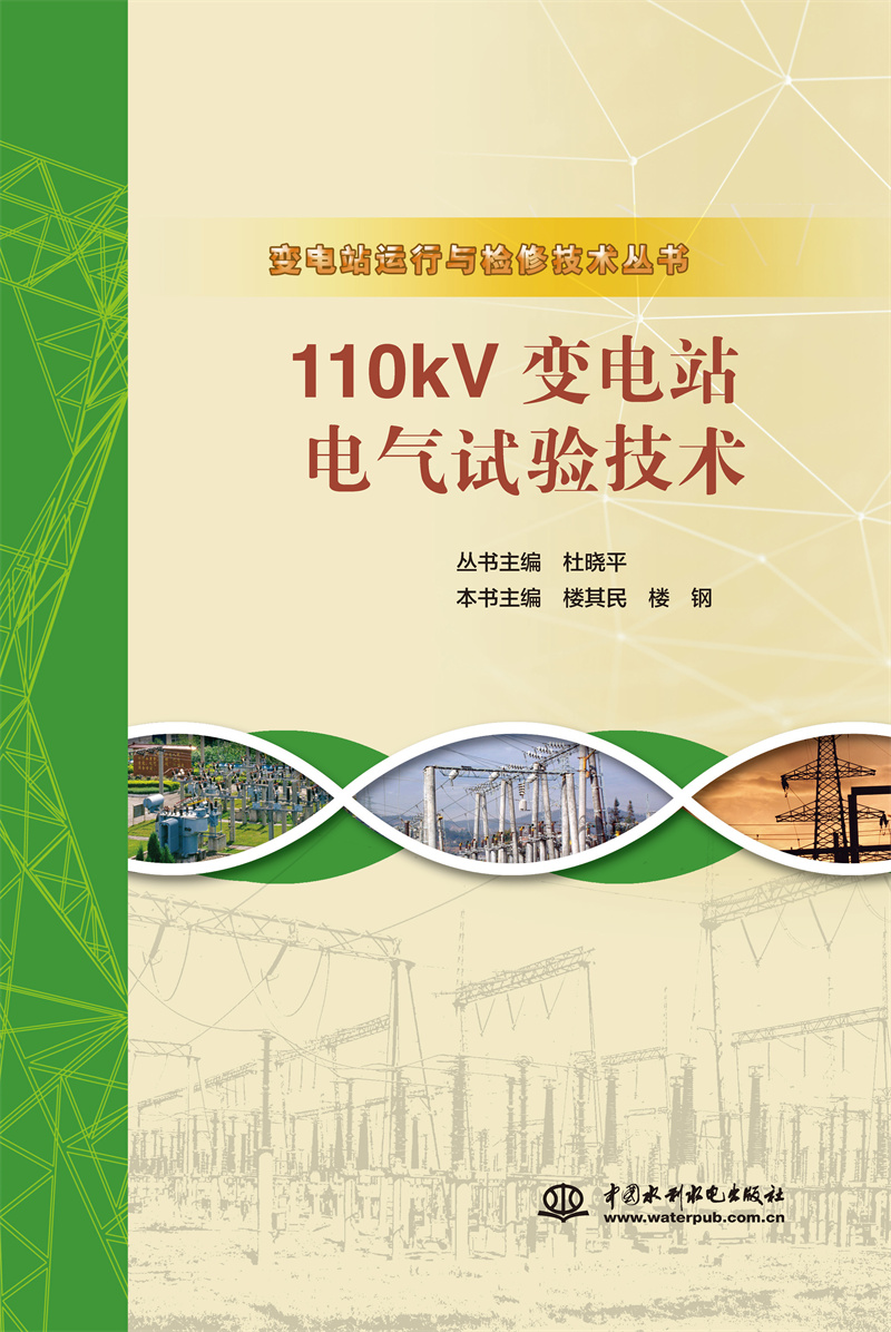 <b>110kV變電站電氣試驗技術（變電站運行與</b>