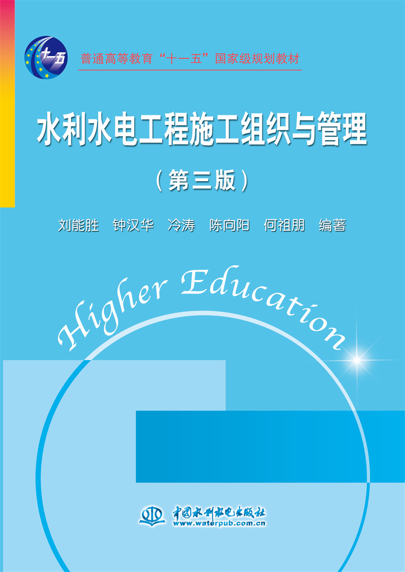 <b>水利水電工程施工組織與管理（第三版）</b>